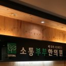 청라한의원 네이버블로그