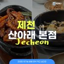 산아래 | 제천 산아래 본점 솔직 후기 | 웨이팅 메뉴추천 주차