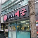 CU대구북구서변점 | 서변동맛집 대구 북구 중국집 예궁 서변점 간짜장 탕수육 홀식사 배달맛집