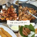금성공업사 | 전북 남원 맛집 [금성쭈꾸미] 광한루 근처맛집 추천 | 현지인맛집