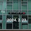 2024.2.23. 숭례회관 이미지