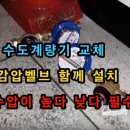 감압벨브 함께 설치하는 수도계량기 교체방법 이미지