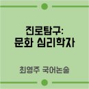 [진로탐구]문화 심리학자 | 한민