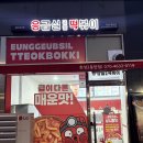 응급실국물떡볶이가야점 | 동탄 국물떡볶이 맛집 응급실떡볶이 화성2동탄점 포장 후기
