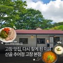 매일유업(주)청양공장 | 전북 고창 맛집 추천 현지인도 찾는 산골추어정 추어탕과 수육 후기