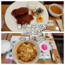 고봉민김밥(인)강동산하점 | 울산 북구 강동 분식 맛집 고봉민 김밥