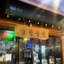부안 변산 격포 횟집, 궁항수산 C코스 후기