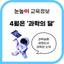 신길휴먼빌2차 | 4월은 과학의 달! 우리 아이를 위한 과학 학습법, 눈높이 과학 &amp; 써밋 과학