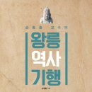 왕릉역사기행 출간(2016, 10, 20) 이미지