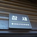 운장산 자연휴양림 숲 속의 집 참새 후기