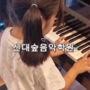 신대숲음악학원 이미지