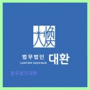 법무법인대환