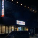 서대문족발내곡점 | 강릉 내곡동 서대문 족발