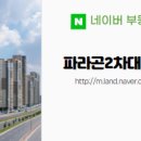 파라곤대표공인중개사사무소 네이버블로그