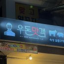 우돈맛객