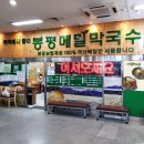 봉평메밀막국수 네이버블로그