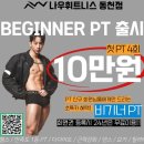 나우휘트니스 동천점 | 동천동 헬스장 나우휘트니스 동천점 PT 후기