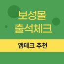 앱테크 보성몰 출석체크로 식비 절약하자