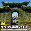 영암 월출산 국화축제 주차 체험 행사 개화상황 11월 전남축제