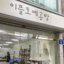 이플도예공방