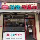 데일리김밥떡볶이 | [서울/동대문구/장한평역 맛집] 데일리김밥떡볶이