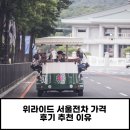 전차 | 위라이드 서울전차 가격 후기 추천 이유