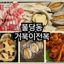 콩불완도점 | 천안 불당동 맛집 거북이전복에서 전복삼합구이 먹고 왔어요
