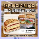 수베이커리 - 동작구 등용로 127 | [대전 빵집 순위 탑티어] 관저동 맛집이자 인생 잠봉뵈르·맘모스빵 성지, ‘손수베이커리’ 빵지순례!