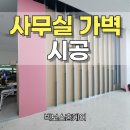 공간&설치 | 화성 사무실 가벽 시공 비용, 공간 분리 설치 전문 업체 후기