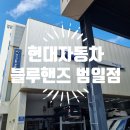 현대자동차 범일점 이미지