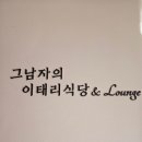 안산 중앙동 맛집 그남자의이태리식당&amp;라운지에서 특별한 데이트