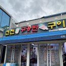 신전구공탄구이