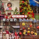 금호공원 앞 횡단보도 | 서울 크리스마스 명소 용산공원 부분개방부지 포토존 총정리