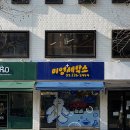 미영세탁소 이미지