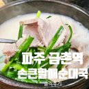 파주 순대국 손큰할매순대국 금촌역점 솔직후기