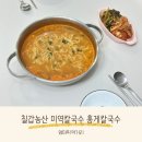 칠갑정 | 아이도 좋아하는 칠갑농산 미역칼국수 깊은 맛의 홍게칼국수