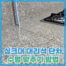 세븐일레븐 인천가정호반점 | 싱크대 대리석 단차 수평 맞추기 방법