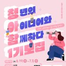 [청아함] 2024 사하구 상권 활성화 청년 서포터즈 “청아함 1기” 활동 후기