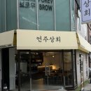 문어수육상회 | 언주:) 아롱사태수육전골이 맛있는 언주역 술집 언주상회