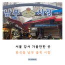 서울 가볼 만한 곳 화곡동 남부 골목시장