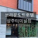 공영터미널 입구 | [공지] 경북 상주 신상 호텔: 브라운도트호텔 상주터미널점ㅣ3인 가족 숙소로 추천 후기