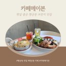 조이븐 | 아기랑 같이 방문하기 좋은 예쁘고 맛있는 행궁동 맛집_카페메이븐 행궁동본점