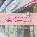 TODAY DRAW(오늘도 그리다) | [전남 나주]빛가람동 네일/왁싱 뷰티 토탈샵 "TODAY DRAW(오늘도 그리다)"