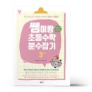 쏠티북스-쌤이랑 초등수학 분수잡기 3학년