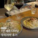 [용산/숙대입구] 분위기 좋은 1인 셰프 다이닝 ‘우피치바’ 후기