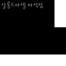 아셀살롱