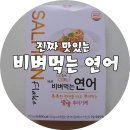 착한엄마들의 비밀레시피! 진짜 맛있는 비벼먹는 연어로 한끼 뚝딱 해결해요!!