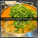 인천 서구 맛집 곱창전골 맛집 서구 가볼만한 곳 인천 곱창 맛집 루원시티 맛집 ‘백억곱창’