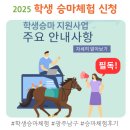 골드런승마랜드 | 학생승마체험 ㅣ호스피아 신청방법 & 24년 체험후기