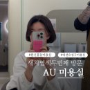 다도헤어샵 | 대전 원신흥동 미용실 AU헤어 두번째방문후기